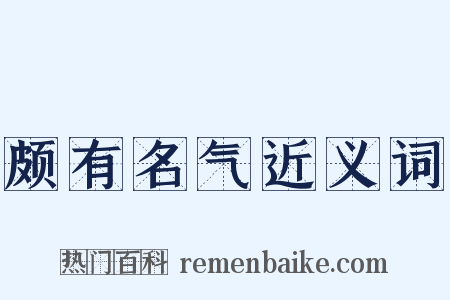 颇有名气近义词是什么意思的图片